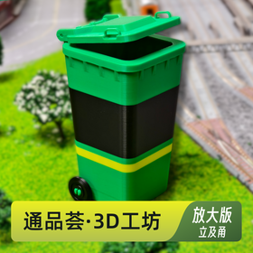 【通品荟·3D工坊】放大版立及甬 立及甬长高长大了