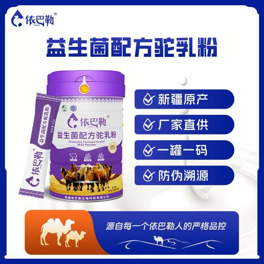 自营（依巴勒）-益生菌配方驼乳粉 商品图0