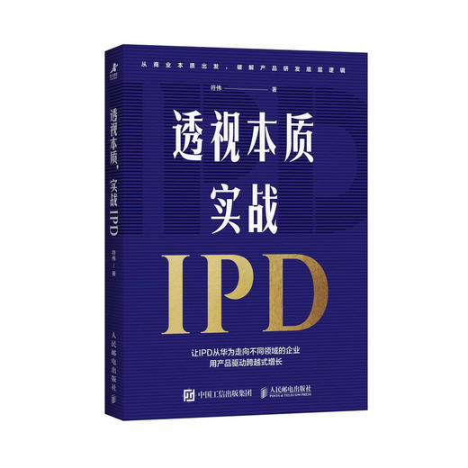 透视本质，实战IPD 符伟著 整合跨部门资源聚焦客户需求摆脱困境重焕产品竞争力 帮助企业识别变革关键决策点企业管理书籍 商品图0