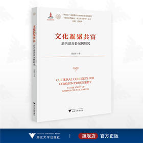 文化凝聚共富——嘉兴嘉善县案例研究/“十四五”国家重点出版物出版规划项目/“探索共同富裕：浙江样本研究”丛书/雷家军 著/浙江大学出版社