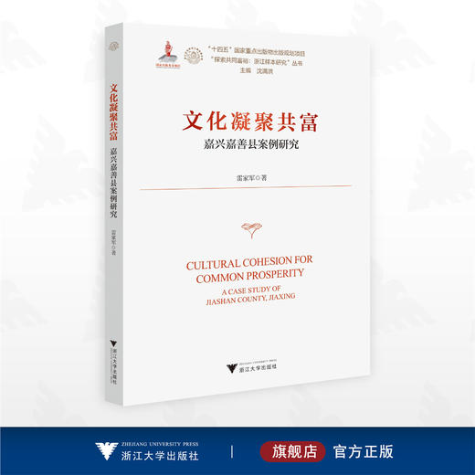 文化凝聚共富——嘉兴嘉善县案例研究/“十四五”国家重点出版物出版规划项目/“探索共同富裕：浙江样本研究”丛书/雷家军 著/浙江大学出版社 商品图0