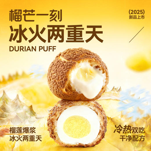 【发出后不支持拦截退货】榴芒一刻 榴莲泡芙 90g/45g 多规格 商品图0