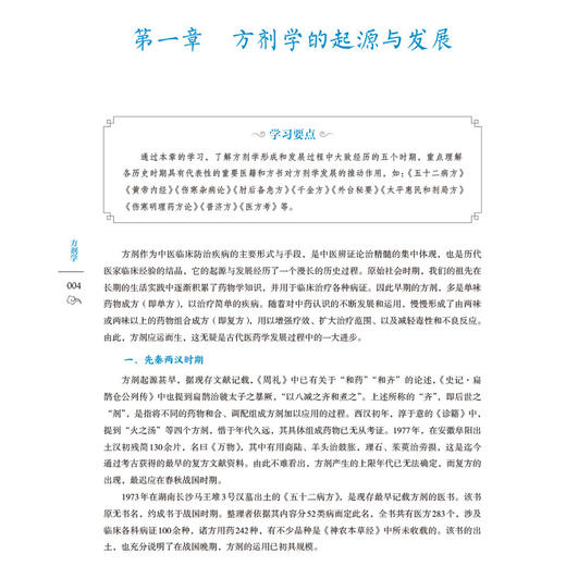 方剂学 全国普通高等中医院校教材 姚建平 马凤丽 主编 供中医 中西医结合 针灸推拿等专业用 9787521454703中国医药科技出版社 商品图4