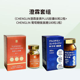 澄霖姜黄PLUS胶囊60粒2瓶+CHENGLIN 葡萄糖氨氨糖180粒1瓶
