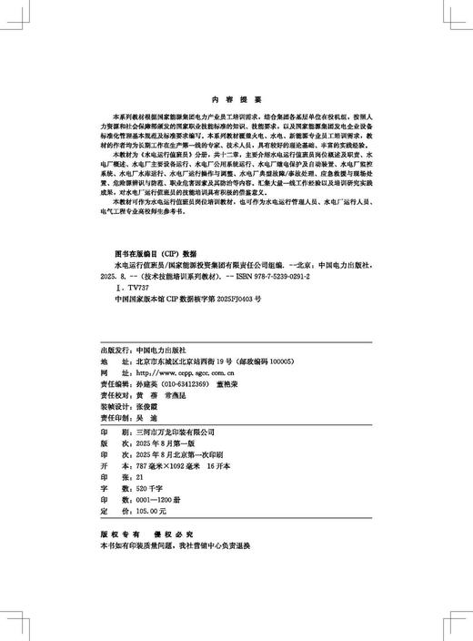 技术技能培训系列教材（电力产业）水电运行值班员 商品图3