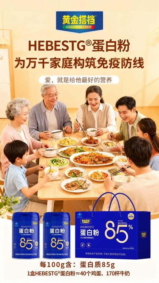 黄金搭档HEBESTG®蛋白粉 商品图1