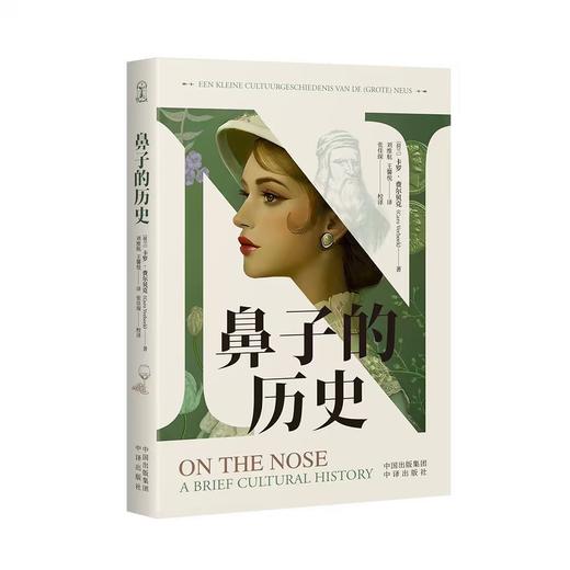 鼻子的历史：一部关于鼻子的极简文化史，一座图文并茂的“纸上鼻子馆”，一场带你穿越古今审美文化的鼻子之旅！ 商品图0