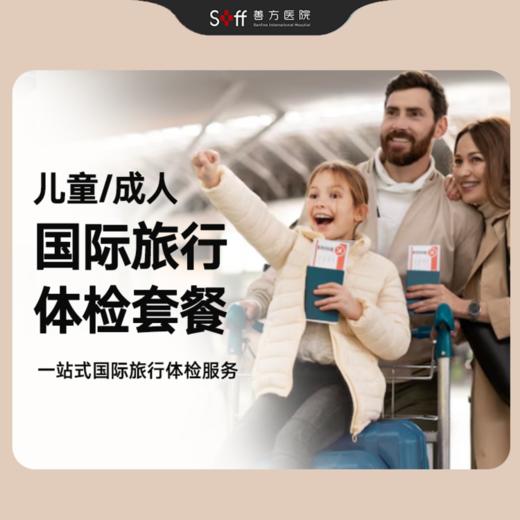 国际旅行体检套餐【儿童/成人】 商品图0