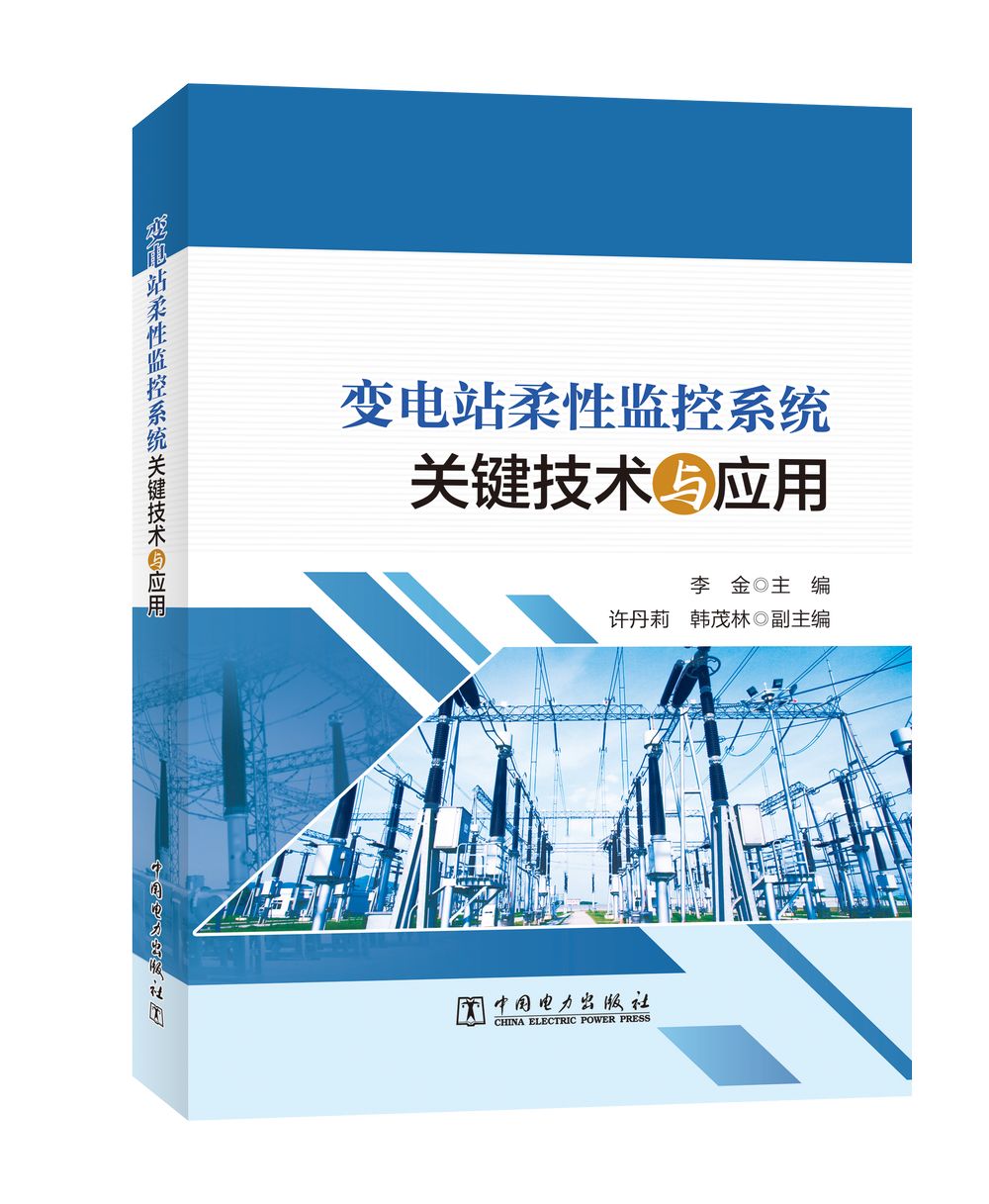 变电站柔性监控系统关键技术与应用
