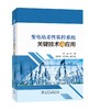 变电站柔性监控系统关键技术与应用 商品缩略图0