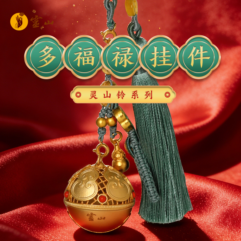灵山铃·多福禄挂件