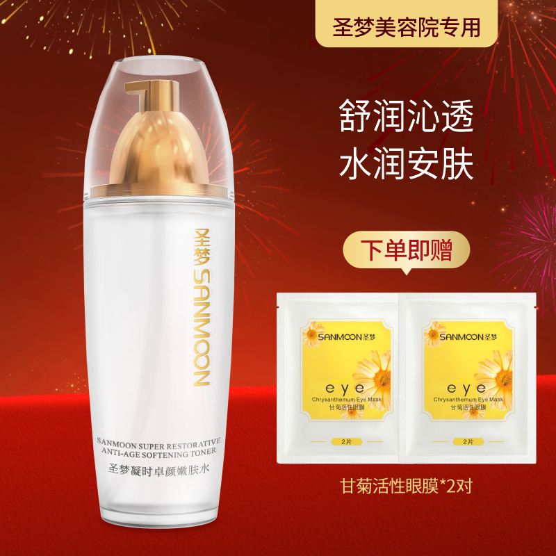 【送眼膜】圣梦门店同款凝时卓颜嫩肤水 110ml