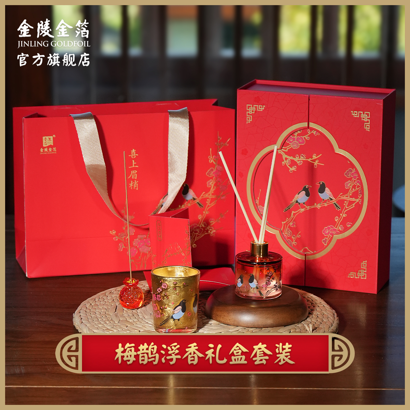 金陵金箔梅鹊浮香香薰礼盒套装新婚贺礼送女友闺蜜生日结婚送礼物