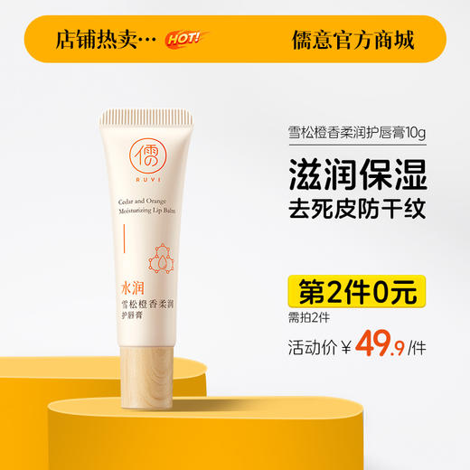【⚡抢！第2件0元，需拍2件】儒意雪松橙香柔润护唇膏10g 润唇膏女保湿滋润补水防干裂去死皮男淡化唇纹唇膜旗舰店官方正品 商品图0