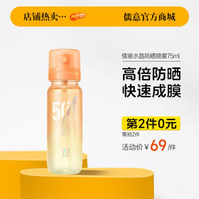 【⚡抢！第2件0元，需拍2件】儒意水晶防晒喷雾75ml 防晒喷雾50倍防紫外线美白防晒霜女全身通用|儒意官方旗舰店