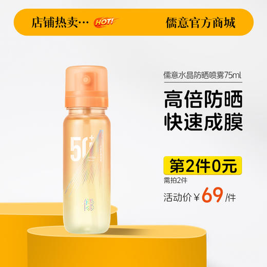 【⚡抢！第2件0元，需拍2件】儒意水晶防晒喷雾75ml 防晒喷雾50倍防紫外线美白防晒霜女全身通用|儒意官方旗舰店 商品图0