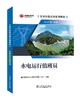 技术技能培训系列教材（电力产业）水电运行值班员 商品缩略图0