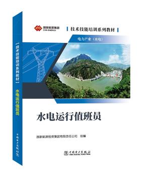 技术技能培训系列教材（电力产业）水电运行值班员