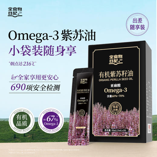 全食物日记 有机紫苏籽油50ml 商品图0