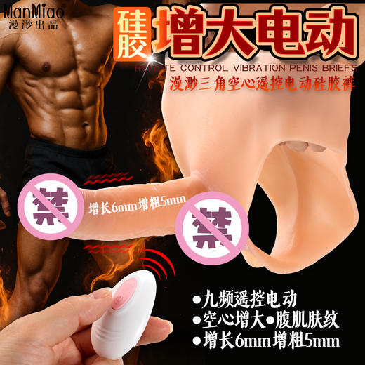 漫渺男用空心遥控电动阳具硅胶内裤男性穿戴增大延时套情趣性用品 商品图0
