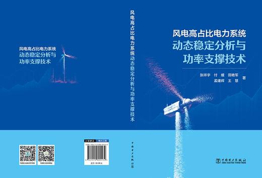 风电高占比电力系统动态稳定分析与功率支撑技术 商品图2