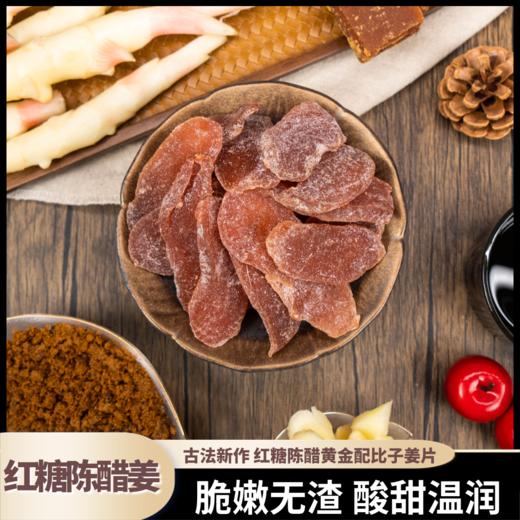 【熊星仁】嫩姜原切甄选红糖陈醋姜 即食爽口温和驱寒 商品图1