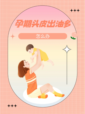 今天我们讨论的孕期问题是——孕期头发油腻。