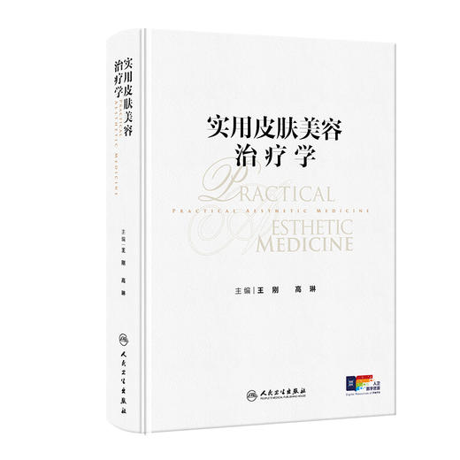 实用皮肤美容治疗学 王刚 高琳编 强脉冲光治疗科学光子痤疮病因与实用治疗激光玫瑰痤疮图谱皮肤病人民卫生出版社9787117370509 商品图1