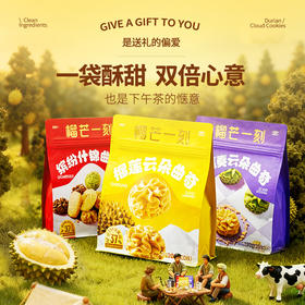 榴芒一刻 曲奇系列（缤纷什锦/四重奏云朵/榴莲云朵）200g 多口味