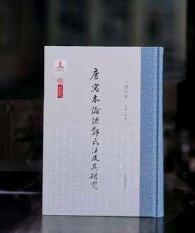 【新书推荐】《唐写本论语郑氏注及其研究》（增订本），精装，大16开，王素著，凤凰出版社2025年一版一印，611页，定价198，售价：108元。