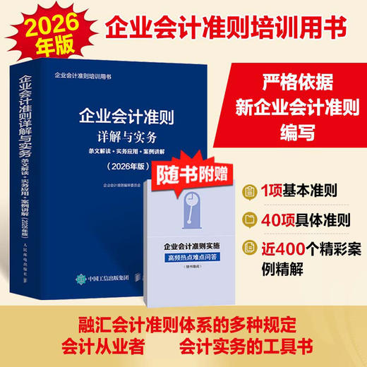 企业会计准则详解与实务：条文解读+实务应用+案例讲解（2026年版）培训用书会计从业者掌握会计实务的工具书籍 商品图0