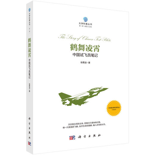 鹤舞凌霄——中国试飞员笔记 商品图0