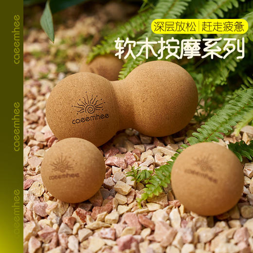 卡益软木筋膜球KF2501-D+KF2502-D筋膜球 商品图0