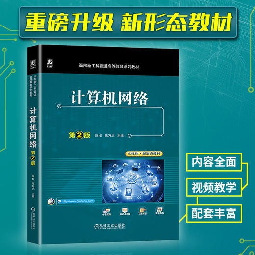官网 计算机网络 第2版 陈虹 教材 9787111731962 机械工业出版社 商品图2