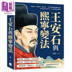 【中商原版】王安石与熙宁变法 港台原版 史钧 复刻文化