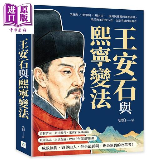【中商原版】王安石与熙宁变法 港台原版 史钧 复刻文化 商品图0