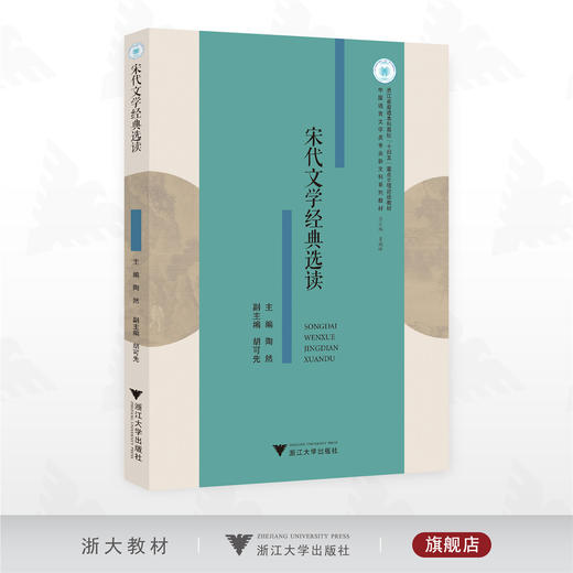 宋代文学经典选读/浙江省普通本科高校“十四五”重点立项建设教材/中国语言文学类专业新文科系列教材/陶然 主编/浙江大学出版社 商品图0