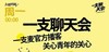 【一支聊天会】录制观众招募 | 1.29 周四  20:00 | 杭州工联CC6楼 商品缩略图0