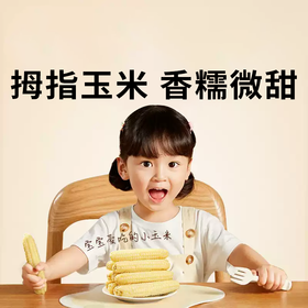 【拇指玉米】皮薄肉嫩软糯香甜  西双版纳特产品种  1斤普通装 2/4斤礼盒装