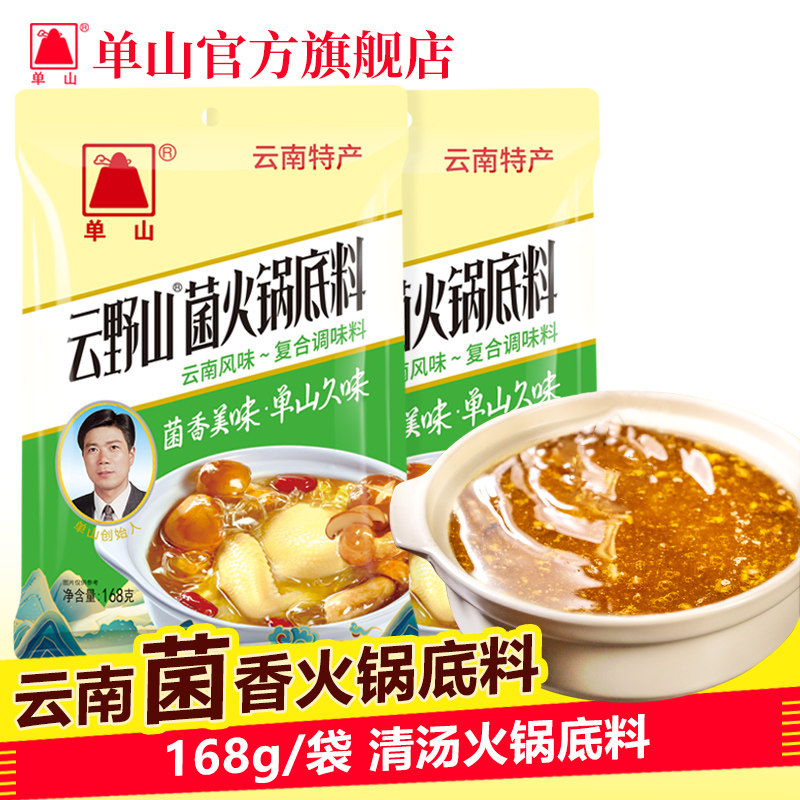 云南单山菌汤火锅底料 野生菌鸡汤三鲜清汤火锅店商用168g小包装