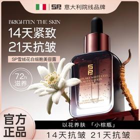 孤品处理！！SP雪绒花白细胞美容露