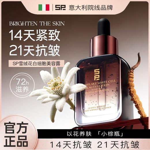 孤品处理！！SP雪绒花白细胞美容露 商品图0