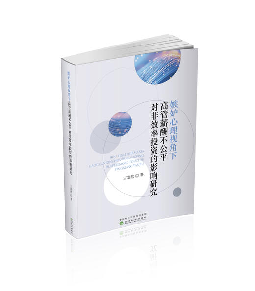 嫉妒心理视角下高管薪酬不公平对非效率投资的影响研究 商品图0