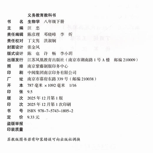 2026春 初中生物学课本 八年级下册 8下 苏教版 义务教育教科书苏教版 生物学课本教材  江苏凤凰教育出版社SW 商品图1