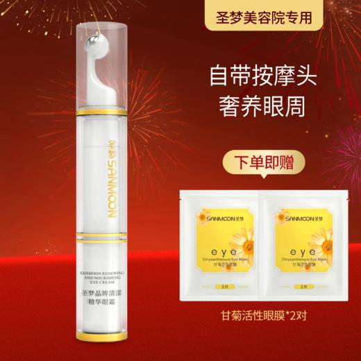 【送眼膜】圣梦门店同款晶眸清漾精华眼霜15g（自带按摩头） 商品图0