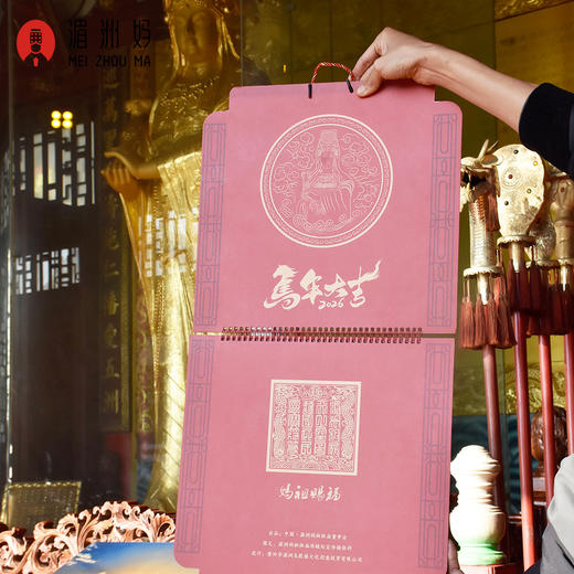 2026年湄洲妈祖祖庙新春马年挂历【限量版】新年周历妈祖赐福福佑四海 商品图1