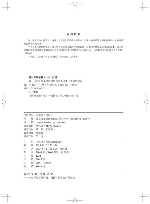 海上风电机组支撑结构整体优化设计 商品图3