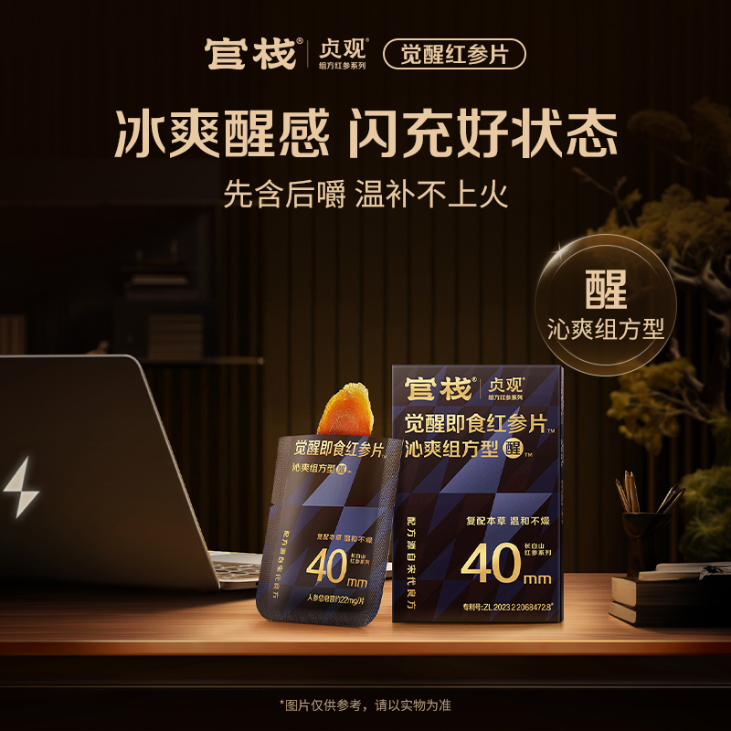 官栈X贞观觉醒即食红参片合集