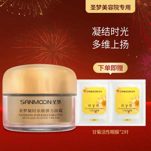 【送眼膜】圣梦门店同款凝时卓颜弹力面霜30g 商品图0