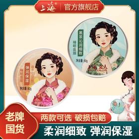 上海女人黑茶沁润细致保湿睡眠面膜80g